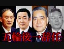 【不気味なジンクス】過去日本で開催された五輪の年は首相が必ず辞任している【菅義偉首相辞任・都市伝説】