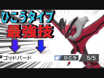 神の翼を持つ ゴッドバード イベルタルで全てを破壊する ポケモン剣盾 ニコニコ動画