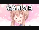 【CeVIO劇場】ささらさんの休日