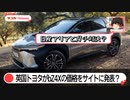 英国トヨタでbZ4Xの価格が判明？装備内容もざっくり解説【ゆっくりカーニュース】