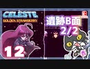 【轟くCELESTE】金のイチゴに挑戦する#12【遺跡B面2/2】