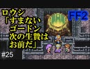 ダークナイト様、生きててください #25【FF2】4人の若者たち