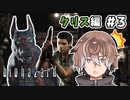 【バイオハザード HDリマスター】恐怖の原点をプレイしていく #3【新人Vtuber】