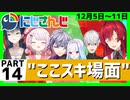 にじさんじ”ここスキ”シーンまとめ＃14