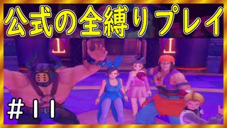 【ドラクエ１１S】気高き戦姫マルティナ【公式の全縛り攻略】～＃１１