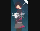 【ドガコレ番外編】濁雨【MV作ってみたかった…】