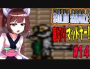【メタルギア２ソリッドスネーク】東北きりたんのステルスミッション　ザンジバーランド編　part14【VOICEROID実況】