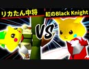 リカたん中将 VS 紅のBlack Knight【一回戦第六試合】-[第十五回]64スマブラCPUトナメ実況-