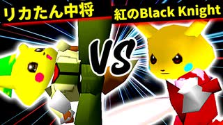 リカたん中将 VS 紅のBlack Knight【一回戦第六試合】-[第十五回]64スマブラCPUトナメ実況-