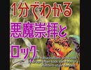 １分でわかる悪魔崇拝とロック音楽