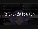 セレンがただただかわいいだけの動画【NIJISANJI EN/Selen Tatsuki】