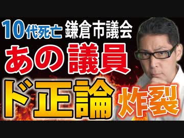 【10代死亡】鎌倉市議会最終日、長嶋竜弘議員の討論がすごい！