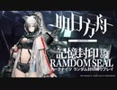 【アークナイツ】シナリオクリアでランダム封印縛りpart.5【制限プレイ】