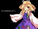 東方風賽録第13話-4