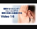 理解するリスニング・トレーニング16-聴解力を鍛える最速の方法