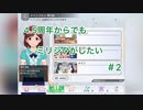 4.5周年からでもミリシタがしたい＃2