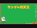 【オタク雑学】ヤンデレPart2【属性解説】