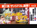 機動戦士ガンダム完全講座　第99回／第31話「ザンジバル、追撃！」その３
