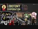 [ゆっくり実況]こいここロボトミー【ランダムEGO封印縛り】　part21