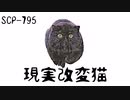 【ゆっくり紹介】SCP-795 現実改変猫