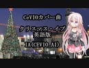CeVIOカバー曲　クリスマス・イブ　英語版　歌唱：IA