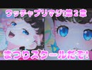 ワッチャプリマジ!第２章～まつりスクールだぞ!～