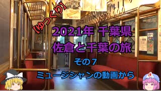 【ゆっくり】2021年 千葉県 佐倉と銚子の旅 その7 ミュージシャンの動画から