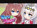 オグリとブルボン 『テンアゲ』【ウマ娘】