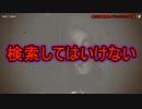 【閲覧注意】絶対に検索してはいけない言葉 7選