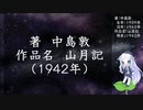 きりたん朗読011・著：中島敦、作品名：山月記（使用ツール：VOICEROID+ 東北きりたん EX）