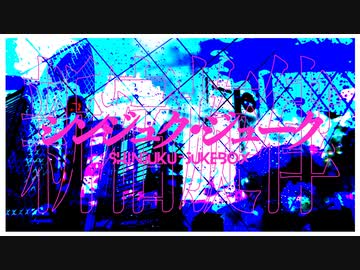 シンジュク・ジューク / Lapisp feat.初音ミク