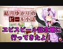 【結月ゆかりのビール小話】ヱビスビール記念館