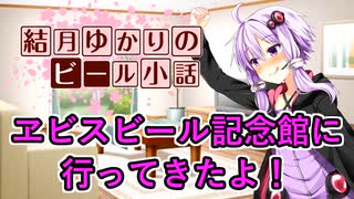 【結月ゆかりのビール小話】ヱビスビール記念館