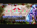 【ニコカラ】メガクリスマスリクガメ（キー+4）【off vocal】