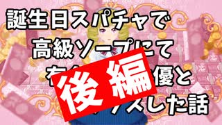 誕生日スパチャで高級ソープ行って有名ＡＶ女優とＳ〇Ｘした話♡後編