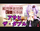 【結月ゆかりのビール小話】アサヒ ザ・ダブル