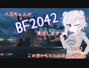 【CeVIO実況】六花ちゃんがBF2042実況します！ part2【PS4】