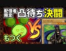 【V切り抜き】Vtuberもつくの配信にシーホース現る【遊戯王】