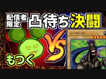 【V切り抜き】Vtuberもつくの配信にシーホース現る【遊戯王】