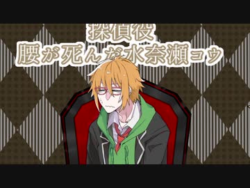 【みなんぐあす】推理ができない水奈瀬コウ【探偵アモアス】