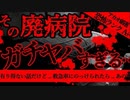 【2ch怖い話】廃病院の地下【恐怖ランクA+】