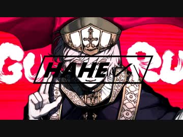 §「GURU」歌ってみた［はへー］