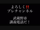 武蔵野市に抗議した!3ヶ月滞在の外国人に住民投票権を渡すな!