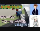 【ヒューマンフォールフラット】ノアリリが行く！ゆるゆる謎解き！！【ゆっくり実況】