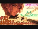【女声ゲーム実況】テイルズ オブ アライズ #15　これが現実！？自ら領将のために労働するなんて！