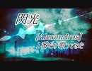 閃光／ [Alexandros] 1番だけ歌ってみた
