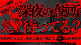【2ch怖い話】真夜中の厠【恐怖ランクA】