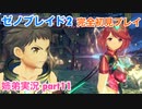 □■ゼノブレイド2を初見実況プレイ part11【姉弟実況】