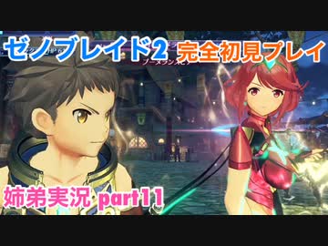 □■ゼノブレイド2を初見実況プレイ part11【姉弟実況】