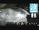 【汐ーSHIOー】味付けはShioのみでいい。＃8